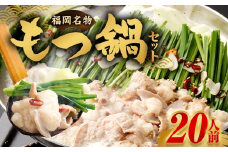 【2025年12月発送】もつ鍋セット 20人前 牛モツ2kg もつ鍋 ホルモン モツ 牛モツ 醤油 しょうゆ 鍋 セット 福岡