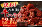 【訳あり】秘伝コク旨たれ漬け牛ハラミ肉2.1kg