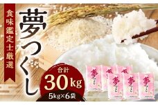 【令和7年産】 精米 食味鑑定士厳選 夢つくし 30kg（5kg×6袋） 米 こめ コメ お米 単一原料米