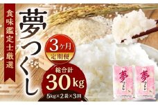 【3ヶ月定期便】 精米 食味鑑定士厳選 夢つくし 10kg（5kg×2袋）×3ヶ月 合計30kg 米 こめ コメ お米 単一原料米
