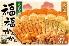 【リニューアルパッケージ37袋】もち吉 福福かんかん 大缶 10種 計37袋 せんべい あられ 詰め合わせ