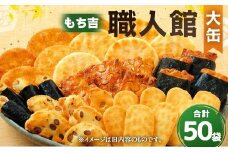 【リニューアルパッケージ50袋】もち吉 職人館 大缶 7種 計50袋 せんべい あられ 詰め合わせ