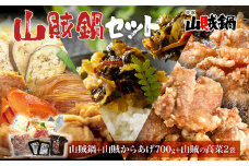 山賊鍋＋山賊からあげ（生・骨なし）＋山賊の高菜※【離島への配送不可】※