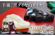 羊羹　「黒ダイヤ白ダイヤ」