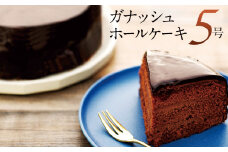 ガナッシュホールケーキ