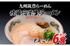 筑豊ラーメン6食セット | ラーメン らーめん 生ラーメン 豚骨ラーメン とんこつラーメン ご当地ラーメン 九州 お取り寄せ ご当地グルメ 福岡 お土産 九州ラーメン 中華麺 生麺 ラーメンセット 食べ物 特産品 福岡県 田川市