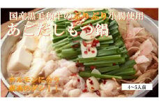 ①極上　国産黒毛和牛のぷりぷり小腸を使用した、ダシが決め手「あごだしもつ鍋」400gセット