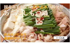 ①極上　国産黒毛和牛のぷりぷり小腸を使用した、ダシが決め手「あごだしもつ鍋」400gセット