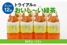 お茶　トライアルのおいし～い緑茶（2L×12本）お茶　緑茶　2L　ペットボトル