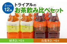 お茶　トライアルのお茶飲み比べセット（緑茶2L×6本・烏龍茶2L×6本）　お茶 緑茶 烏龍茶 2Ｌ 飲み比べ ペットボトル