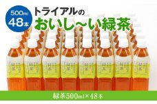 トライアルのおいし～い緑茶（500mlペットボトル×48本）