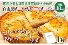 【全工程手作り】自家製キーマカレーのキッシュ 国産小麦と福岡県産石臼挽き全粒粉 冷凍 ホール ビスケット生地 福岡県 福岡 九州 グルメ お取り寄せ ※沖縄・離島は配送不可