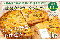 【トマト好きにオススメ】自家製カポナータのキッシュ 国産小麦と福岡県産石臼挽き全粒粉 冷凍 ホール ビスケット生地 福岡県 福岡 九州 グルメ お取り寄せ ※沖縄・離島は配送不可
