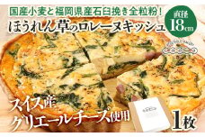 【女性に人気】ほうれん草のロレーヌキッシュ 国産小麦と福岡県産石臼挽き全粒粉 スイス産グリエールチーズ使用 冷凍 ホール ビスケット生地 福岡県 福岡 九州 グルメ お取り寄せ ※沖縄・離島は配送不可