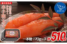 かねふく 510g〈無着色〉辛子明太子 170g×３（一本物）