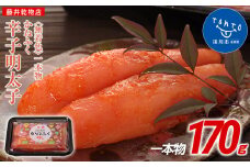 かねふく 170g 〈無着色〉辛子明太子（一本物）