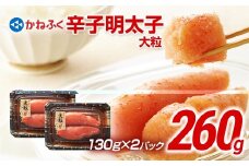 かねふく 260g 辛子明太子 130g×2（大粒）