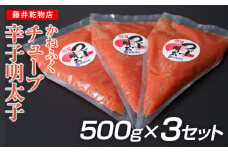 かねふく1.5kg チューブ明太子　500g×３