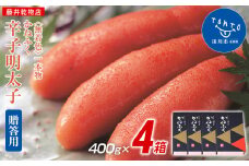 【ギフト用】かねふく 1.6kg　無着色辛子明太子 400g×4箱（1本物）
