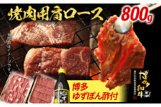 博多和牛 焼肉用肩ロース 800g 博多ゆずポン酢360ml 牛肉 焼肉 肩ロース 和牛 和牛肉 焼き肉 お取り寄せグルメ ご当地グルメ 福岡 九州 お土産 取り寄せ グルメ