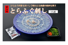 とらふぐ刺し（３人前）※【離島への配送不可】※