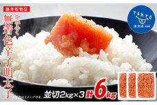 かねふく 6kg ＜無着色＞辛子明太子 並切(2ｋg×3)