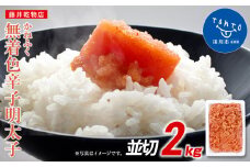 かねふく 2ｋg ＜無着色＞辛子明太子 並切