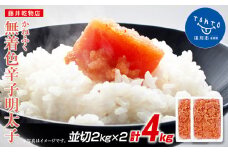 かねふく 4kg ＜無着色＞辛子明太子 並切 (2ｋg×2)