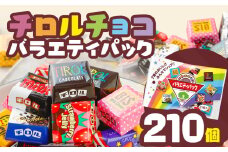 チロルチョコ バラエティパック（210個）※準備が出来次第順次発送予定※ チョコ デザート スイーツ おやつ おかし 菓子 ちろるちょこ アーモンドチョコ ビスケット 詰め合わせ お取り寄せグルメ お取り寄せ 福岡 ご当地グルメ 食品