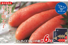 かねふく《無着色》辛子明太子（一本物）2Ｌ 6ｋg（1kg×6箱）
