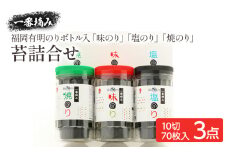 一番摘み 福岡有明のり ボトル入「味のり」「塩のり」「焼のり」詰合せ
