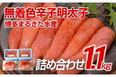 博多まるきた水産  無着色辛子明太子1.1kg 【無着色明太子詰め合わせ】