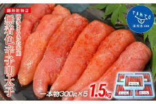 博多まるきた水産　博多あごおとし　無着色辛子明太子1.5kg(一本物300g×5)