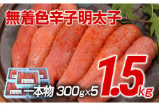 【ギフト用】博多まるきた水産　博多あごおとし　無着色辛子明太子1.5kg(一本物300g×5)