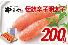 やまや 伝統 辛子明太子 200g | 福岡 福岡県 田川市 ふるさと 返礼品 九州 お土産 お取り寄せ 明太子 めんたいこ ギフト 家庭用 ご当地 特産品 名産品 九州土産 明太 ご飯のお供 ごはんのお供 ご飯のおとも 食品 名産