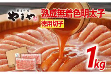 やまや 訳あり 熟成無着色明太子切子冷凍1kg 福岡 福岡県 田川市 ふるさと 納税 支援 支援品 返礼品 九州 お土産 お取り寄せ 明太子 めんたいこ 辛子明太子 無着色 家庭用 ご当地 取り寄せ グルメ 特産品 名産品