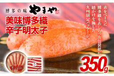 やまや 美味博多織 辛子明太子 350g | 福岡 田川市 ふるさと 納税 支援 支援品 返礼品 九州 お土産 お取り寄せ 明太子 めんたいこ 家庭用 ご当地 特産品 名産品 九州土産 明太 ご飯のお供 ごはんのお供 ご飯のおとも 食品 名産