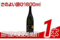 田川産大麦使用焼酎！さのよい酔ひ1800ml×1本