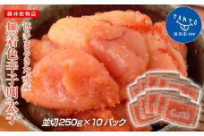 博多まるきた水産 無着色辛子明太子2.5kg（並切250g×10）