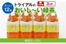 【定期便】トライアルのおいし～い緑茶（2L×12本）を3か月連続でお届け