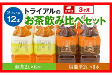 【定期便】トライアルのお茶飲み比べセット（緑茶2L×6本・烏龍茶2L×6本）を3か月連続でお届け