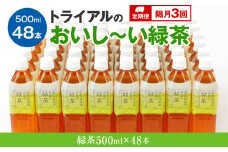 【定期便】トライアルのおいし～い緑茶（500ml×48本）を2か月に1回、合計3回お届け