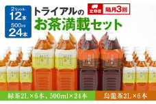 【定期便】トライアルのお茶満載セット（緑茶2L×6本・烏龍茶2L×6本・緑茶500ml×24本）を2か月に1回、合計3回お届け