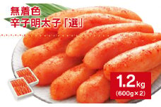 無着色辛子明太子「選」600g×2個セット