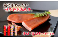 乾熟明太セット（旨口・辛口）