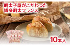 明太子屋が作った明太フランスパン　10本セット