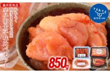 辛子明太子味くらべセット850g(かねふく大粒130g・一本物170g／まるきた水産並切250g・博多あごおとし一本物300g)