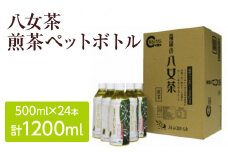 八女茶 煎茶ペットボトル 500ml×24本