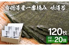 福岡有明海産　一番摘み 味海苔 20個入り