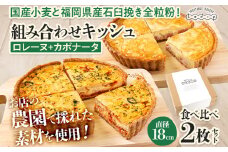 【食べ比べ2枚セット】 人気コンビ ロレーヌとカポナータのキッシュ 国産小麦と福岡県産石臼挽き全粒粉 冷凍 ホール ビスケット生地 福岡県 福岡 九州 グルメ お取り寄せ ※沖縄・離島は配送不可